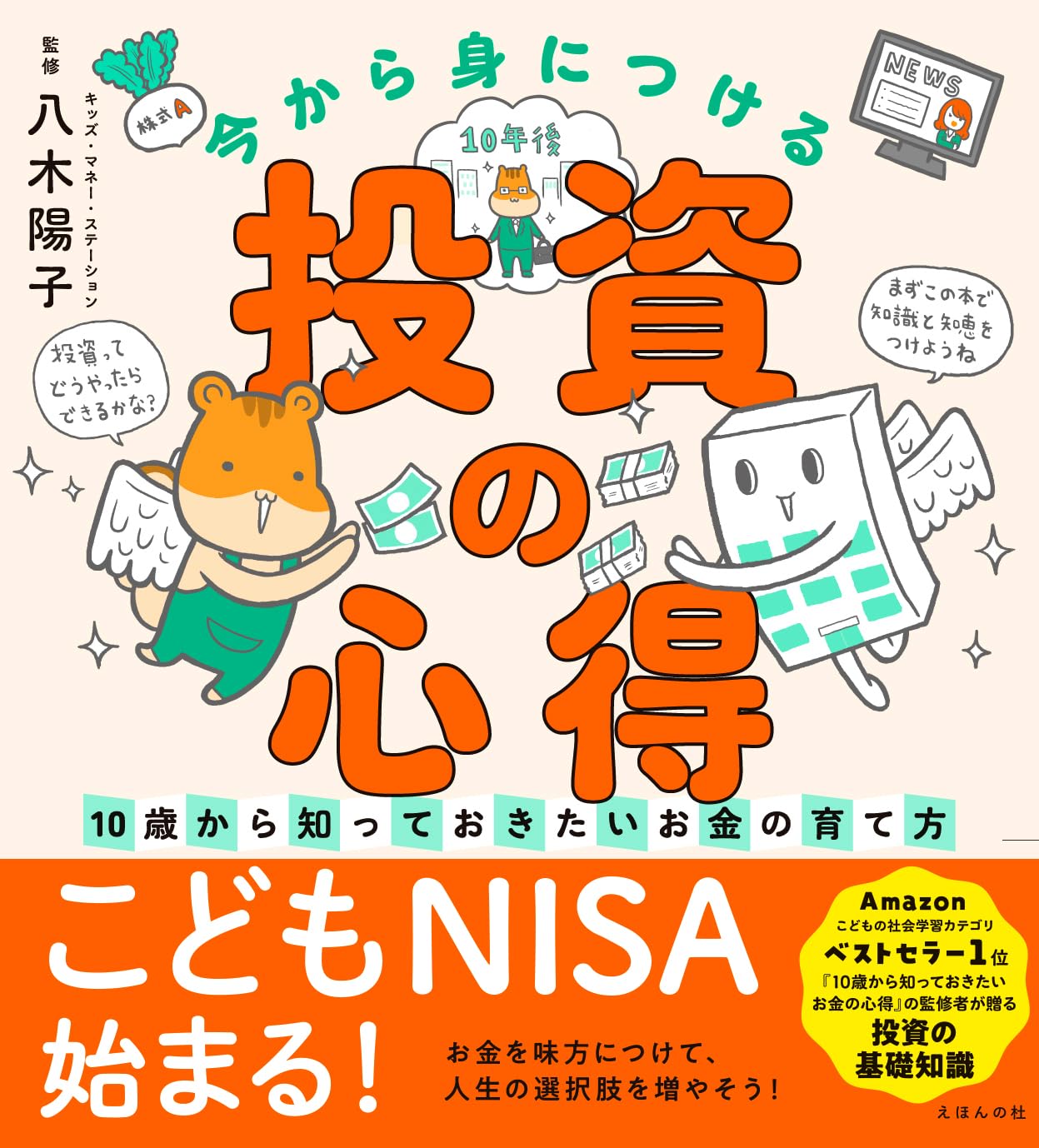 今から身につける「投資の心得」〜10歳から知っておきたいお金の育て方